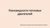 Виды тепловых двигателей