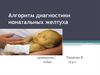 Алгоритм диагностики нонатальных желтух