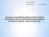 Подход к формированию оптимальной стратегии энергосбытовой компании на оптовом  рынке электроэнергии