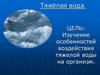 Тяжёлая вода