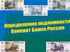 Определение подлинности банкнот Банка России