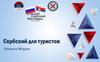 Сербский для туристов