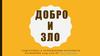 Добро и зло