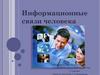 Информационные связи человека