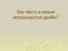 Как часто в жизни используются дроби?