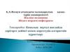 Комалық шұғыл жағдайда дәрігерге дейінгі көмек көрсетудің алгоритімін студенттерге түсіндіру