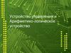 Устройство управления и Арифметико-логическое устройство: УУ и АЛУ