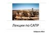 Лекции по САПР