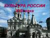 Культура России XVII века