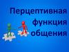 Перцептивная функция  общения