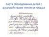 Карта обследования детей с расстройствами чтения и письма