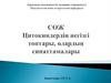 Цитокиндердің негізгі топтары, олардың сипаттамалары