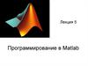 Программирование в Matlab