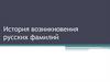 История возникновения русских фамилий