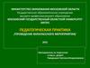 Педагогическая практика /проведение внеклассного мероприятия/