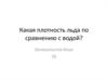 Плотность льда по сравнению с водой