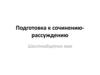 Подготовка к сочинению-рассуждению
