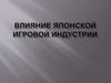 Влияние японской игровой индустрии