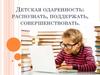 Детская одаренность: распознать, поддержать, совершенствовать