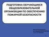 Подготовка обучающихся общеобразовательной организации по обеспечению пожарной безопасности