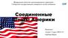 Соединенные Штаты Америки