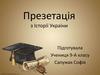 З Історії України