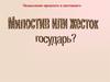 Н.М. Карамзин «История государства Российского». Осмысление прошлого и настоящего