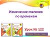 Изменение глаголов по временам