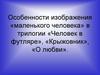 Изображение футлярной жизни в маленькой трилогии  А.П. Чехова