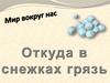 Откуда в снежках грязь?