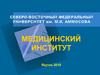 Северо-восточный федеральный университет им. М.К. Аммосова. Медицинский институт