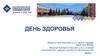 День здоровья