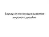 Баухауз и его вклад в развитие мирового дизайна