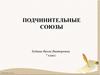 Подчинительные союзы