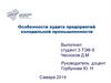Особенности аудита предприятий холодильной промышленности