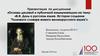 В.И. Даль о русском языке. История создания «Толкового словаря живого великорусского языка»