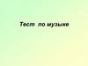 Тест по музыке