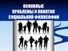 Основные проблемы и понятия социальной философии