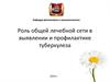 Роль общей лечебной сети в выявлении и профилактике туберкулеза