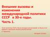 Внешние вызовы и изменения международной политики СССР в 30-е годы