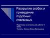 Раскрытие скобок и приведение подобных слагаемых