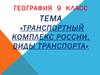 Транспортный комплекс России. Виды транспорта. 9 класс