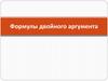 Формулы двойного аргумента