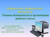 Информация. Информатика. Компьютер. Техника безопасности и организация рабочего мест
