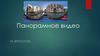 Панорамное видео