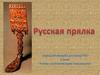 Русская прялка