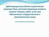 Действующая российская нормативная правовая база, регламентирующая вопросы закупок товаров, работ, услуг