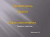 Прямая речь. Диалог. Знаки препинания. Теория и практика