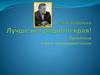 Платон Воронько.  Лучше нет родного края!