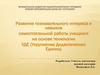Развитие познавательного процесса и навыков самостоятельной работы учащихся (УДЕ)